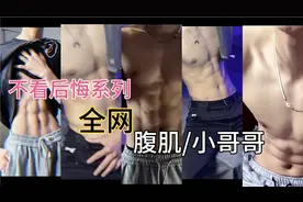 【腹肌合集】带你看全网的腹肌，有没有你心中的第一名呢