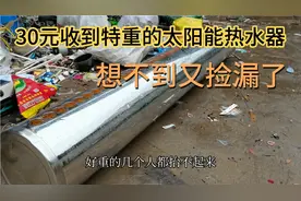 我30块收到一个特重的太阳能热水器，大爷说有铜管，拆解后是惊喜