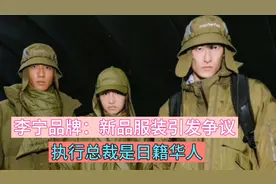 李宁新品服装引发争议，执行总裁却是日籍华人视频封面