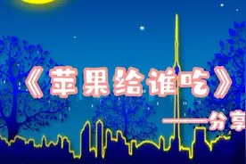 刀疤的睡前小故事：《苹果给谁吃》视频封面