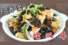 老徐用黑白木耳教你做下酒菜，清脆爽口的芥末拌双耳，酒友必看