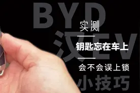 下车容易忘记拿钥匙，怕锁钥匙在车内？比亚迪这个设计太人性化了视频封面
