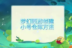 梦幻西游:新手必看之创建小号方法#梦幻西游 #梦幻迎春季视频封面