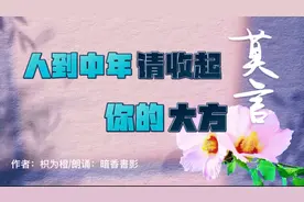 朗读者：《莫言：人到中年，请收起你的大方》作者：枳为橙视频封面