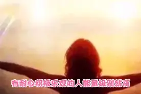 为什么说有耐心积极乐观的人能量级别就高呢？