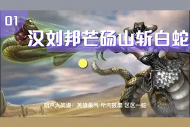 汉皇帝刘邦芒砀山斩白蛇的历史真相…视频封面