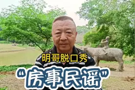 明哥脱口秀：“房事”是什么事？何为“房事过度”？如何把握？