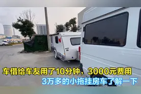 车子借给车友用了10分钟，3000元的费用，3万多的拖挂了解一下视频封面