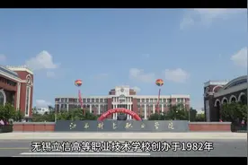 江苏省中等职业学校重点推荐之无锡立信高职校，五年制大专院校视频封面