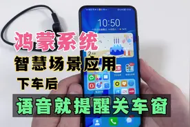 经常忘记关车窗？鸿蒙系统打开这个功能，下车就能语音提醒关车窗视频封面