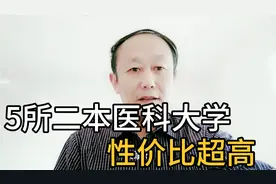 5所不容忽视的二本类医科大学，实力很不错，考上就赚到视频封面