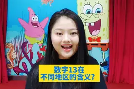 数字13在不同地域的不同含义？有哪些讲究？