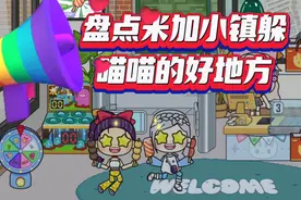 盘点米加小镇躲猫猫的好地方