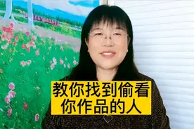 教你找到偷看你作品的人，这样设置作品就会上热门，收益会增加