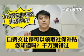 灵活就业者的超级利好！自费交社保可以领取社保补贴，您知道吗？视频封面