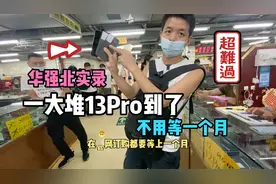 一大堆13Pro已到华强北，仅激活官保三百多天，不用等一个多月了视频封面