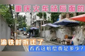 重庆渝中区菜园坝火车站边上的渝铁村片区拆迁了，看这赔偿费还行视频封面