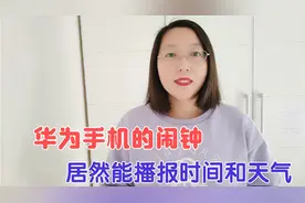 华为手机如何添加“能播报时间和天气”的闹钟？方法简单实用方便视频封面