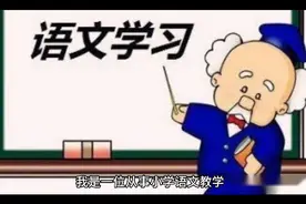 当今的小学语文部分教材选材令人费解逻辑混乱视频封面