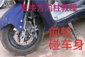 电动车前轮拐弯碰车身，蓝翔学子教你更换方向柱，小白无师自通视频封面