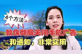正确关闭手机里面的广告和垃圾通知，手把手教老年朋友也学得会！视频封面