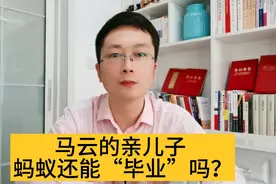 马云的亲儿子 蚂蚁还能“毕业”吗 还能上市吗？视频封面