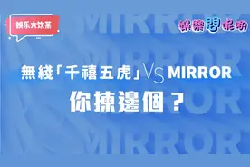 如果無綫推出「千禧五虎」對撼MIRROR，後生仔女會揀邊個？视频封面