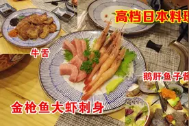 第一次吃日本料理竟然要脱鞋！鹅肝鱼子酱好吃！金枪鱼刺身吃不惯视频封面