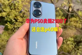 高通芯片的华为P50非常不受欢迎，都跟P40一个价格了……视频封面