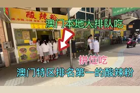 澳门特区排名第一的重庆酸辣粉，澳门人也排队吃，一到饭点拼位吃