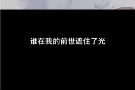 我命中注定的那个人，你现在是在谁身旁！视频封面
