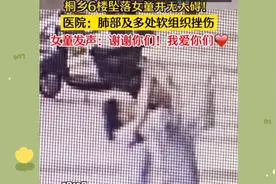 坠落女童被两位好心人救下名场面和后续来了。视频封面