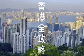 香港3天2夜最全保姆级攻略，吃饭住宿行程景点全都有视频封面