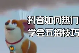 发了抖音为撒没有热门，老胡教你五招，要来学习吗？
