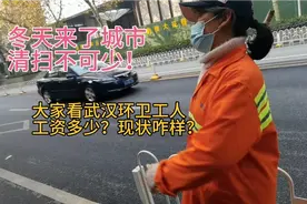 大家想知道，武汉环卫工月工资多少？怎么清扫吗？视频告诉你哟！视频封面