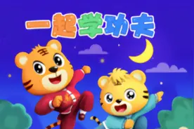贝乐虎早教儿歌《一起学功夫》快来一起看贝乐虎儿歌动画吧。