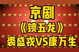 京剧《锁五龙》裘盛戎大师和其弟子康万生老师联袂演唱 太精彩啦视频封面