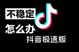 抖音极速版：不稳定时具体操作详解！
