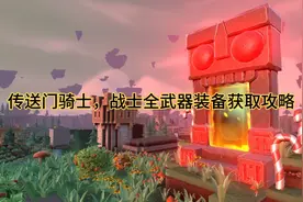 传送门骑士，亲闺女战士全武器装备获取攻略！