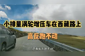 小排量涡轮增压车在西藏山路上高反跑不动，排量大的车都是超我的视频封面