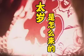 太岁是怎么来的？