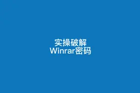 Winrar压缩包忘记密码怎么办，解锁详细教程来了视频封面