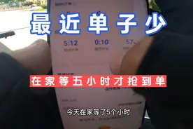 跑腿小哥：最近闪送不好跑，不派单，在家等单抢了五小时才抢到单
