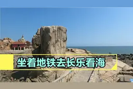 老徐坐地铁去长乐看海，打卡王母礁十七孔，地铁转公交全程实录。
