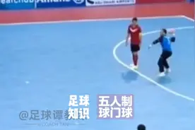 五人制球门球进球算得分吗？进来了解一下。😉#dou来足球季视频封面