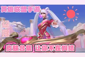 英雄联盟手游:皮肤展示合集，点进来想买英雄皮肤让你不在纠结视频封面