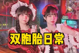 二次元双胞胎，穿一样的lolita去酒吧喝酒，被好多人搭讪