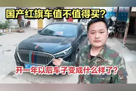 农村小伙花16万买红旗H5，开了一年后，看看车怎么样了？
