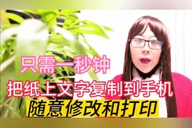 只需一秒钟，把书本上的文字复制到手机里，还能修改和打印视频封面
