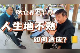 到江苏太仓养老已经15天，人生地不熟，能适应这里的生活吗？